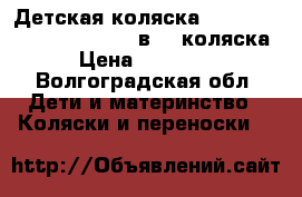 Детская коляска Gusio Briciola Carrera (3 в 1) коляска › Цена ­ 11 000 - Волгоградская обл. Дети и материнство » Коляски и переноски   